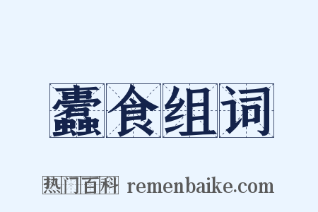 蠹食组词是什么意思的图片